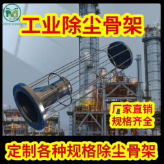定制工业除尘滤袋骨架 除尘配件喷塑有机硅除尘袋笼 工业除尘骨架
