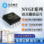九芯电子语音播放芯片门铃玩具音乐喇叭播报串口控制NVG002F系列