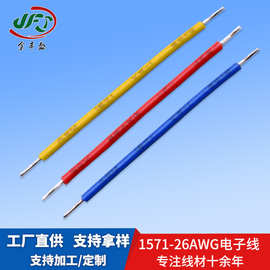深圳厂家加工1571电线电缆 PVC镀锡铜电子导线 26AWG传感器连接线