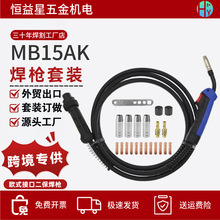 15AK欧式4米焊枪跨境出口全套配件MB15-4m气保焊枪带喷嘴导电嘴座