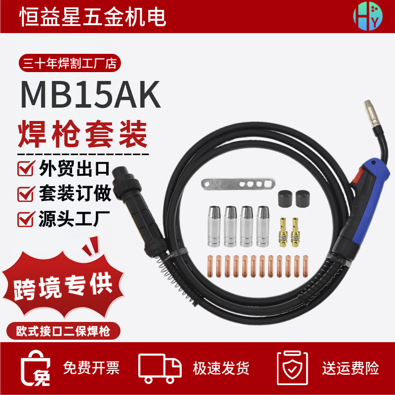 15AK欧式4米焊枪跨境出口全套配件MB15-4m气保焊枪带喷嘴导电嘴座