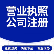 注册东莞公司 深圳东莞广州佛山公司注册执照 专业公司注册申请