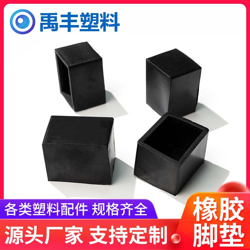 橡胶长方外套脚套 厂家批发 耐磨防尘管套 家具配件 铁管套