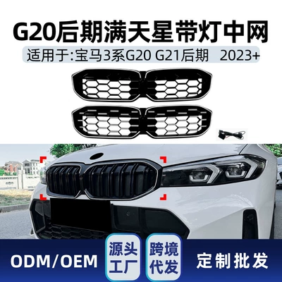 Suitable for BMW 3 Series G20 G21 2023+ with starry sky flowing LED light-up meteor grille modification