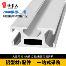 铝型材2040欧标三槽铝型材欧标设备框架2040欧标三槽铝型材2040