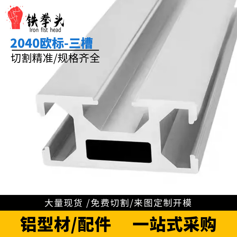 铝型材2040欧标三槽铝型材欧标设备框架2040欧标三槽铝型材2040