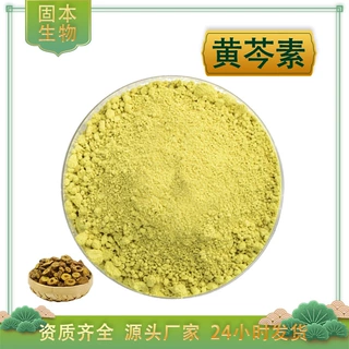 黄芩素98%黄芩提取物491-67-8 Baicalein黄芩苷元粉100g/袋包邮
