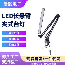 跨境新款LED悬臂折叠台灯学习护眼usb学生宿舍桌面床头视频夹子灯