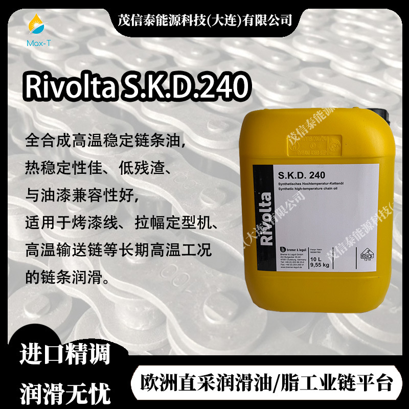 德国 维德加 RIVOLTA S.K.D.240 全合成高温稳定链条油S.K.D.5002