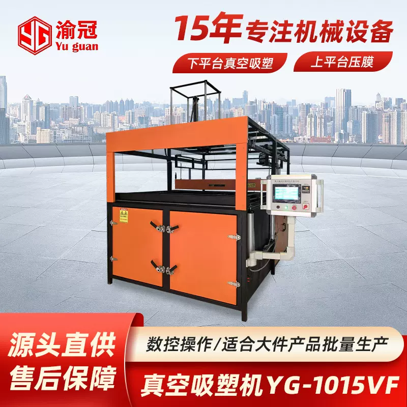 真空吸塑机 YG-1015VF型吹泡款箱包浴缸行李箱凹凸模具 成型设备