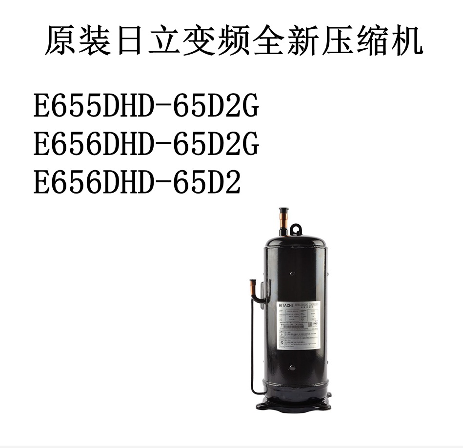 E605DH E655DH-59D2Y E655DHD-65D2YG原装日立变频全新压缩机