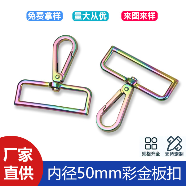 Hardware bags wholesale 2 inch inner diameter 50mm zinc alloy bag shoulder strap large plate buckle colorful webbing link buckle