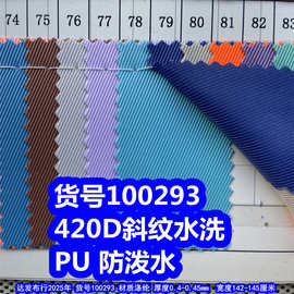 100293#420D斜纹水洗PU防泼水、涤纶420斜纹洗水牛津布