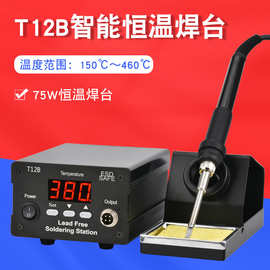 T12B智能恒温无铅焊台75W足功率烙铁准确控温发热芯烙铁咀一体式