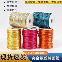 现货夹金丝5号彩绳韩国线银丝绳手工diy手链编织绳饰品挂绳辅料