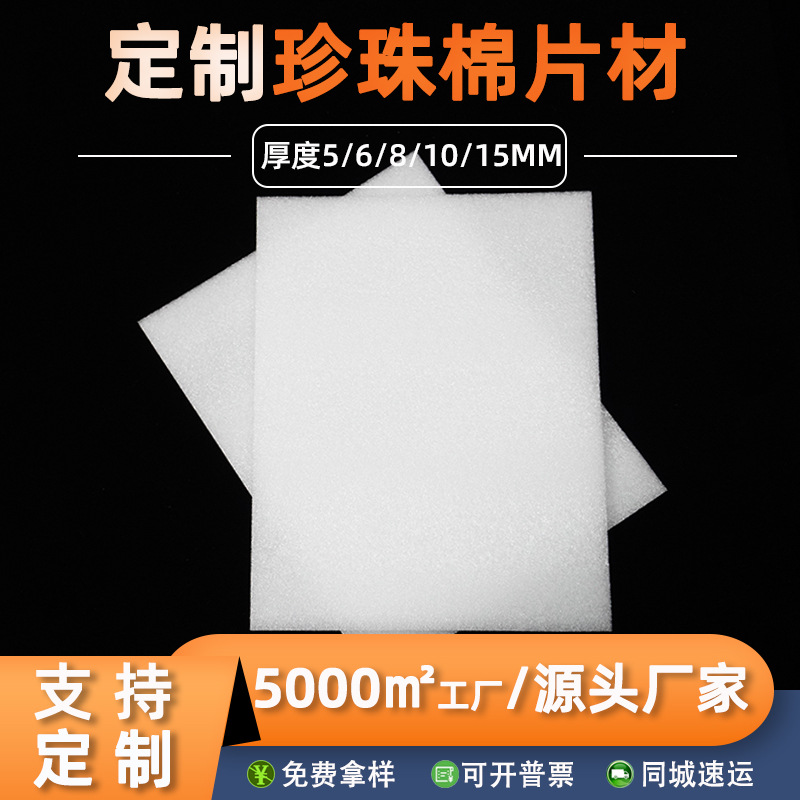 现货5mm珍珠棉片材快递运输防震防撞打包泡沫片加厚白色珍珠棉片