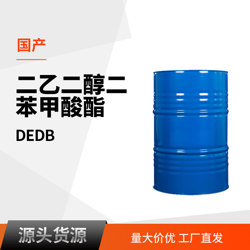 现货直供 二乙二醇二苯甲酸酯 DEDB 可代替DOP 环保橡塑PVC增塑剂