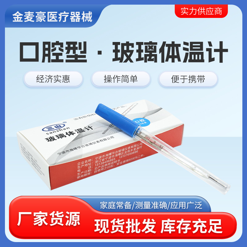大量批发体温计玻璃水银人体温度计 医用家用成人宝宝宁波三山