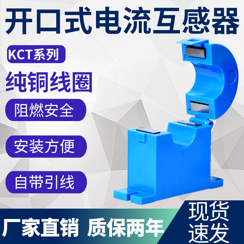 KCT系列 开口式电流互感器 小型互感器三相 100/5 150/5 200/5