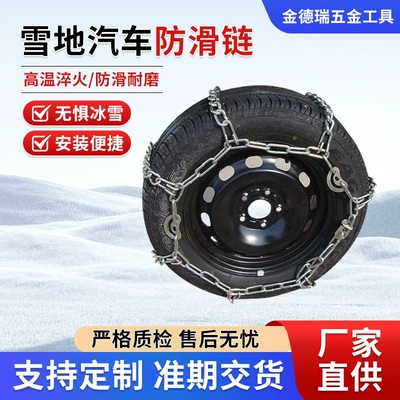Car Tire Anti-Skid Chains, Snow Emergency Anti-Skid Chains, Vans, Light Trucks, Car Tire Anti-Skid Chains Can Be Customized (Tire snow chain)