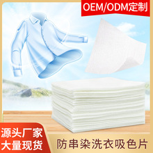 工厂批发吸色片衣物防串色的吸色母片深浅衣服混洗防染吸色布