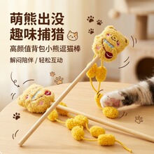 毛绒小熊逗猫棒木杆多毛球猫咪自嗨玩具耐咬解闷宠物互动逗猫玩具
