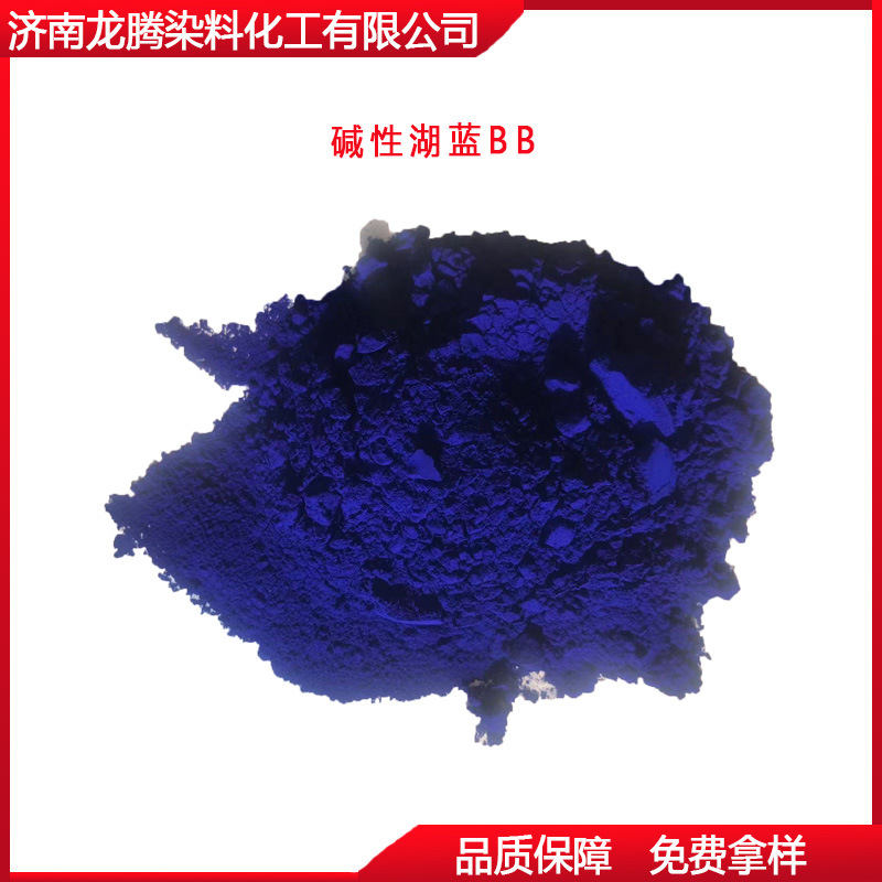 批发零售碱性湖蓝BB  碱性染料厂家直供  山东碱性湖蓝BB染料