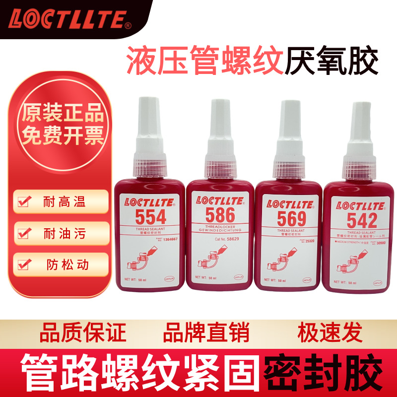 586胶水耐高温耐油耐压高强度消防管路螺纹密封胶554 542 569 542