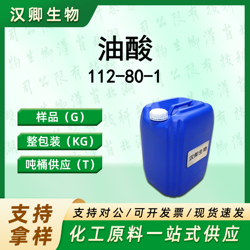油酸 112-80-1 顺式十八碳-9-烯酸 有机合成按需供应现货价优