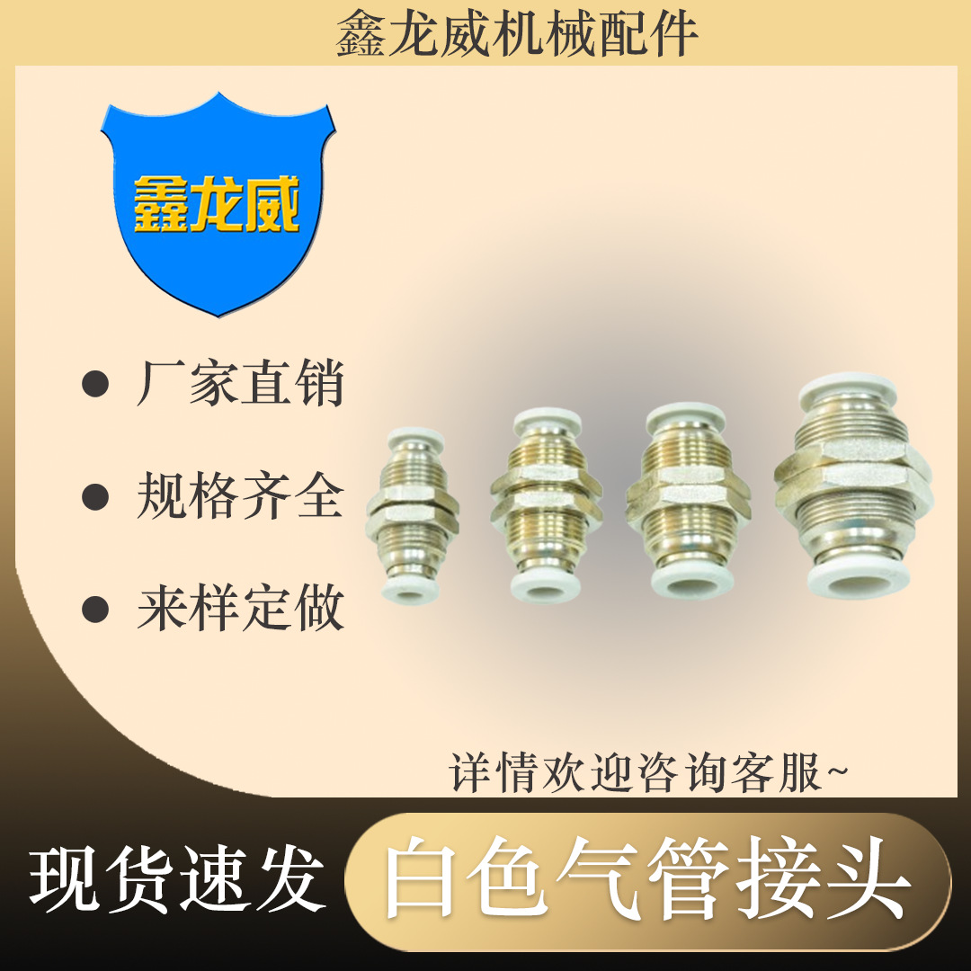 厂家直销快速气管接头PM隔板直通穿板双头气动快插白色标准配件