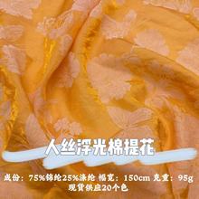 新中式牡丹蝴蝶人丝浮光锦提花面料 国风旗袍连衣裙汉服透气布料