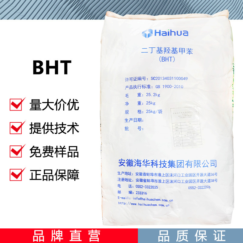 食品级BHT 脂溶性抗氧化剂 二丁基羟基甲苯 原料现货 欢迎订购