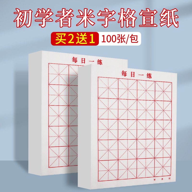 初学者米字格宣纸毛笔字练习纸书法作品纸楷书中大楷小学生软笔毛