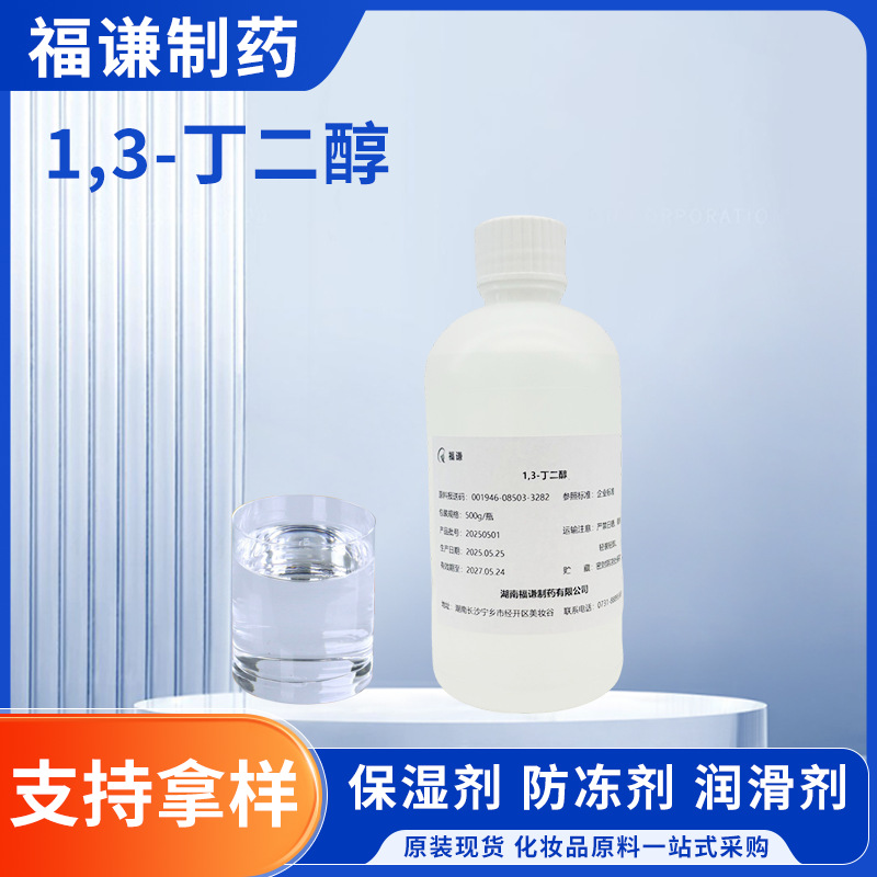 化妆品原料1,3-丁二醇清爽软化润肤面膜护肤原料C4H10O2 107-88-0