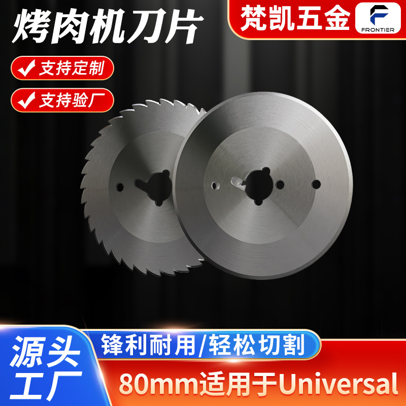 80mm切肉圆刀切片烤肉机刀片 适用于新款Universal烤肉机刀片
