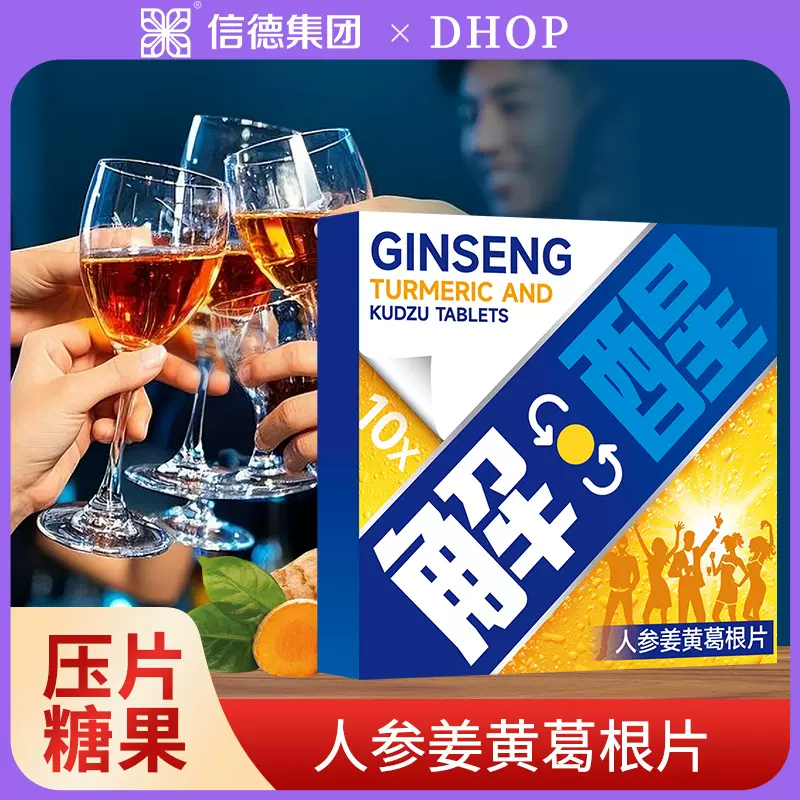 人参姜黄片解酒醒片应酬喝酒解酒神器人参姜黄片可搭解酒片解酒丸