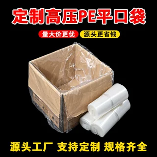 定制PE高压透明平口袋pe袋大中小号防潮加厚加大薄膜塑内膜包装袋