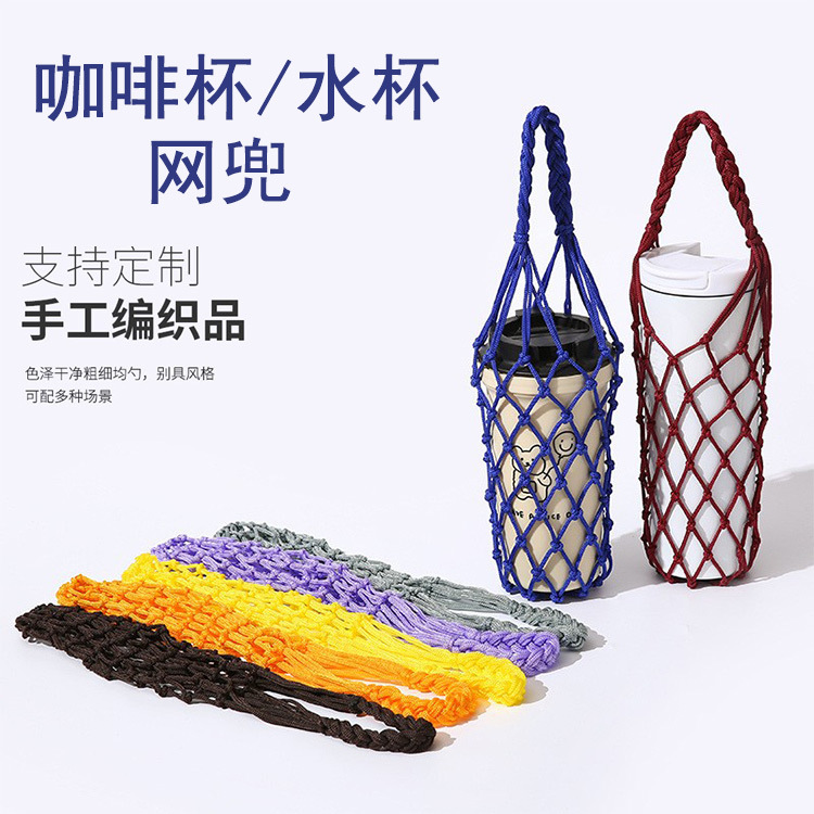 奶茶咖啡杯套隔热编织网套玻璃杯水杯保护套便携手提水杯网兜袋网