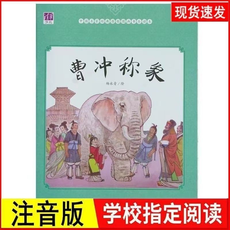 Cao Chong weighs the elephant [phonetic version]