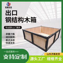 钢结构铁木箱物流运输周转箱海运出口木质包装源头厂家出售铁木箱