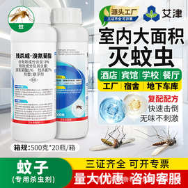 艾津残杀威溴氰菊酯灭蚊子药酒店餐厅饭店室内防蚊驱蚊喷雾杀虫剂