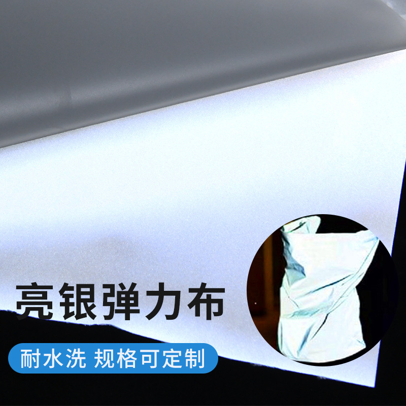 反光弹力布亮银柔软反光布鞋帽手套反光材料耐水洗 反光弹力布
