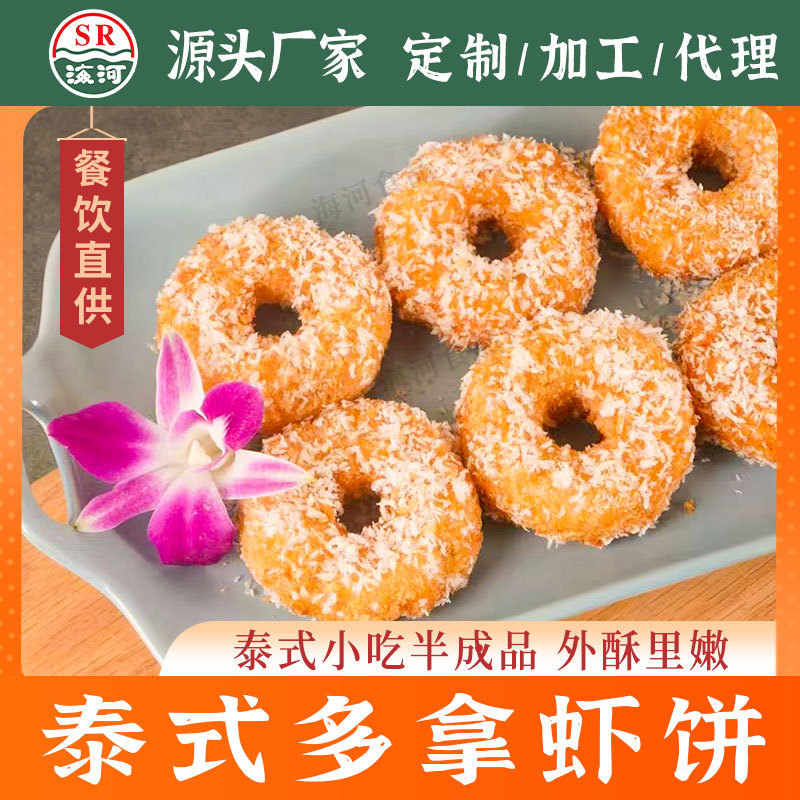 泰式多拿虾饼250g速冻半成品餐厅商用东南亚儿童早餐油炸小吃