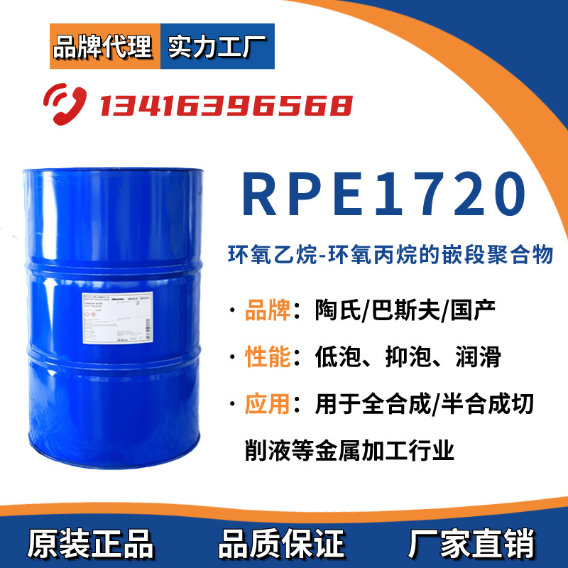 陶氏巴斯夫低泡型反式聚醚 非离子表面活性剂Pluronic RPE1720