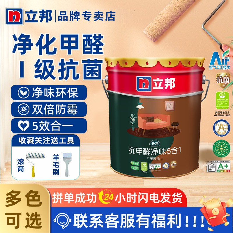 立邦抗甲醛五合一内墙乳胶漆室内家用自刷涂料墙面漆白色环保油漆