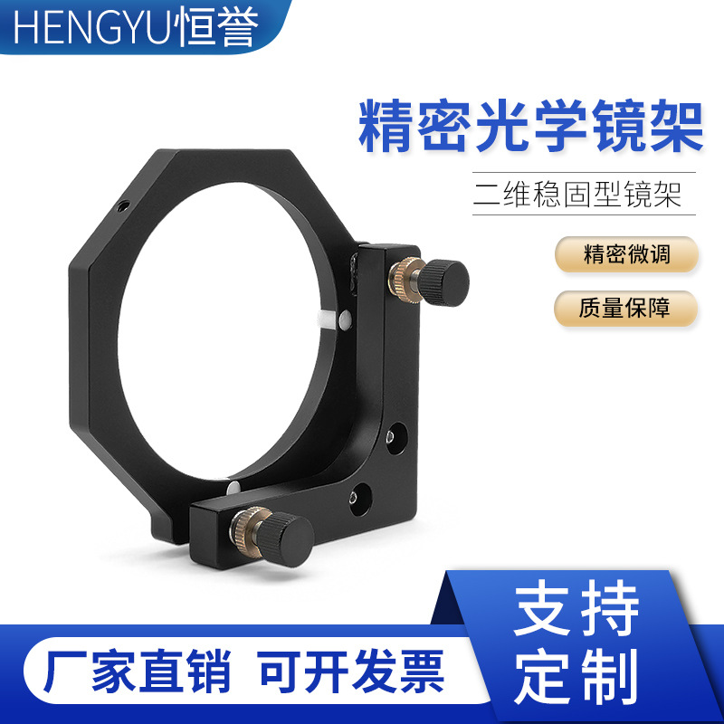光学实验二维镜架适用3英寸或75mm镜片光学角度调整架微调台