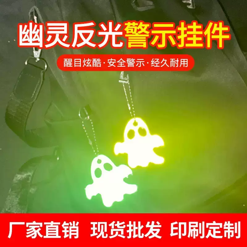 反光钥匙扣挂件幽灵鬼魂小鬼万圣节复活节定制logo装饰礼品反夜光