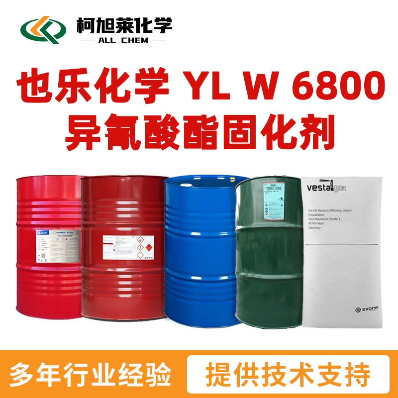 也乐 W6800 也乐化学 YL W 6800 水性异氰酸酯固化剂