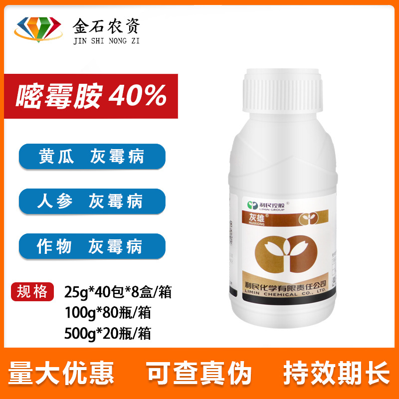 江苏利民灰雄40%嘧霉胺 人参黄瓜灰霉病灰霉病农药杀菌剂100g