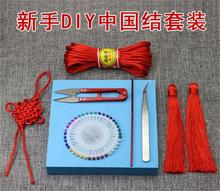 中国结工具套餐diy编织线绳材料包新手组合套装学生课